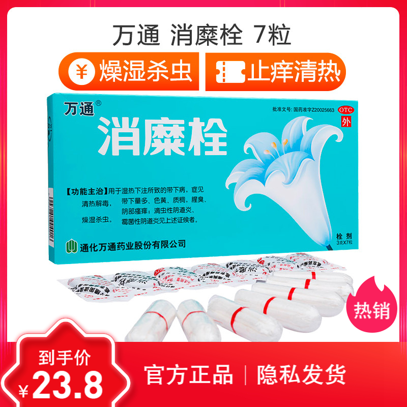 万通消糜栓7粒道炎妇科炎症白带异常滴虫霉菌性道炎视频