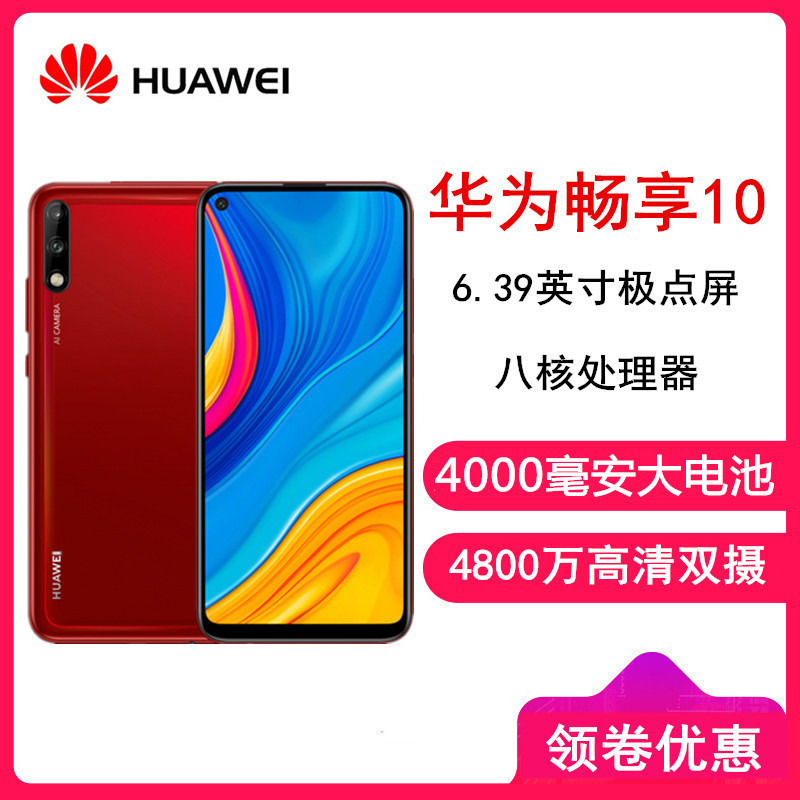 华为(huawei) 畅享10 全网通 6gb 128gb 相思红 极点全面屏4800万超清