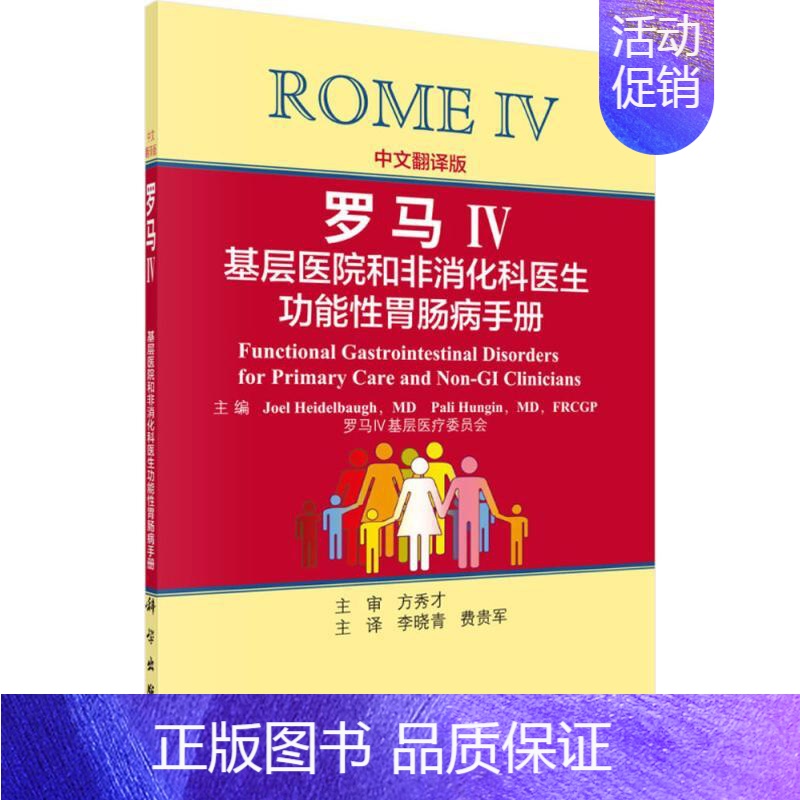 [正版]罗马Ⅳ 中文翻译版 美海德尔鲍;李晓青,费贵军 内科学医生医师临床诊断治疗专业书籍 医学类图书 科学出版