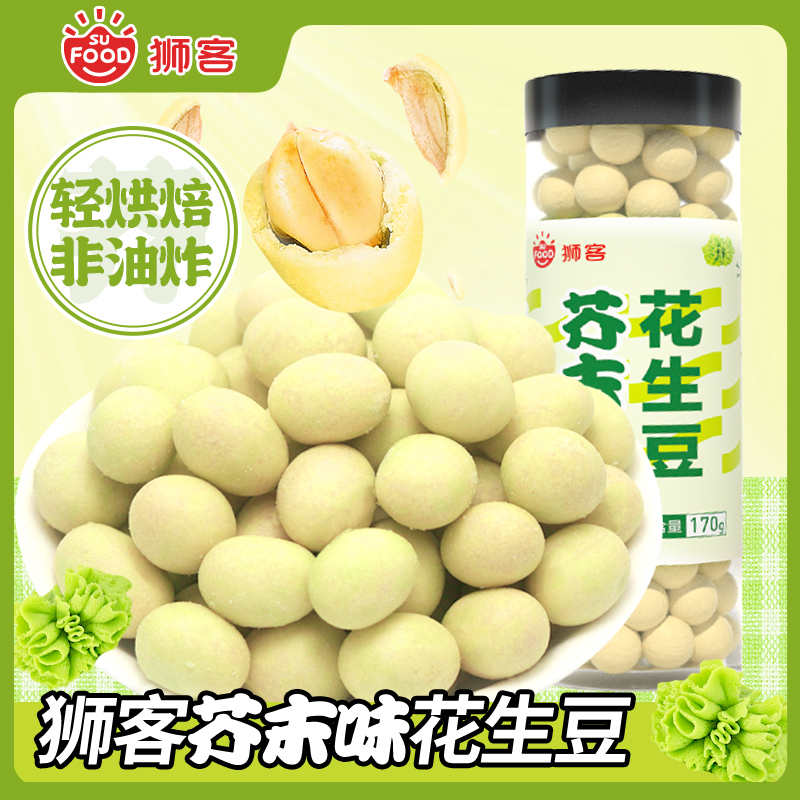 狮客芥末味花生豆170g*3罐装鱼皮花生米休闲零食泰国风味炒货辣花生特色小吃下酒菜