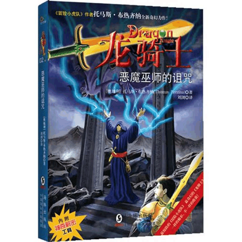 正版新书]“龙骑士”之二《恶魔巫师的诅咒》(奥)布热齐纳 刘图片