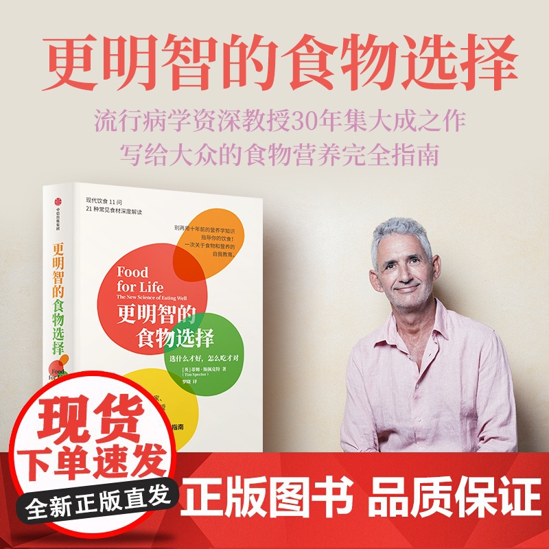 更明智的食物选择 选什么才好 怎么吃才对 蒂姆斯佩克特 著 生活高清大图