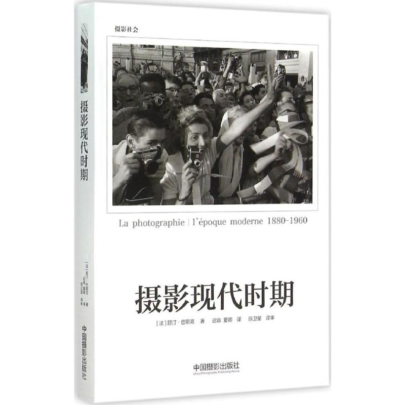 醉染图书摄影现代时期9787517903178