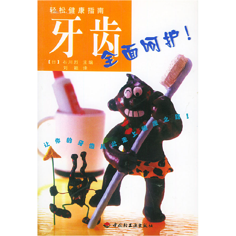 正版新书】轻松健康指南 牙齿全面呵护(日)石川烈 刘颖97875019