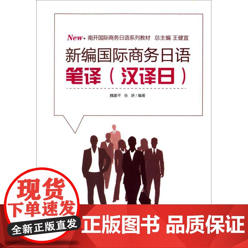 新编国际商务日语笔译 魏建平,张妍 著 日语文教 正版图书籍 南开大学出版社