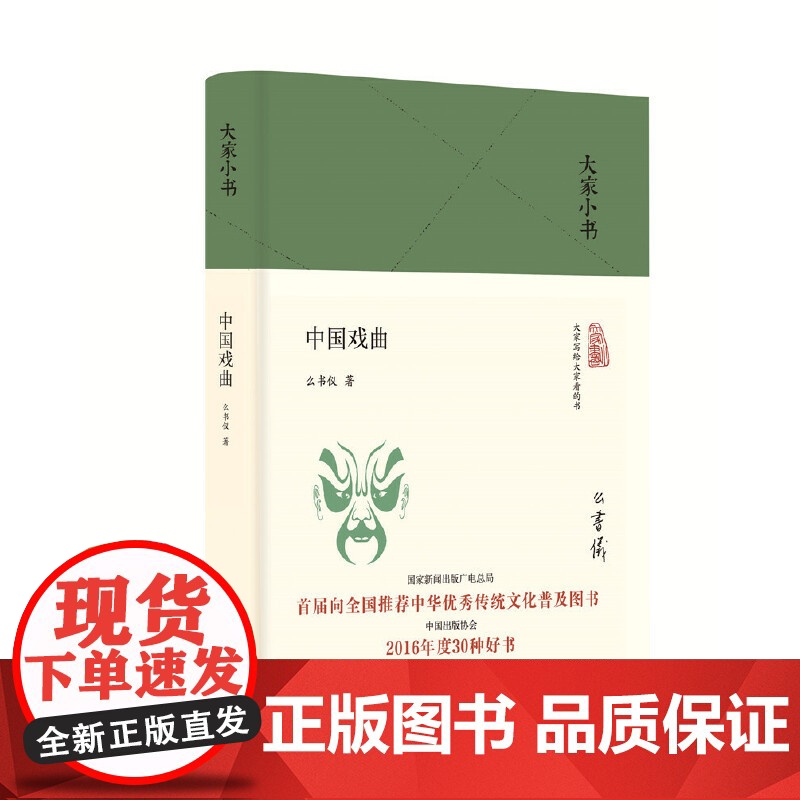 大家小书 中国戏曲(精) 么书仪 北京出版社 正版书籍高清大图