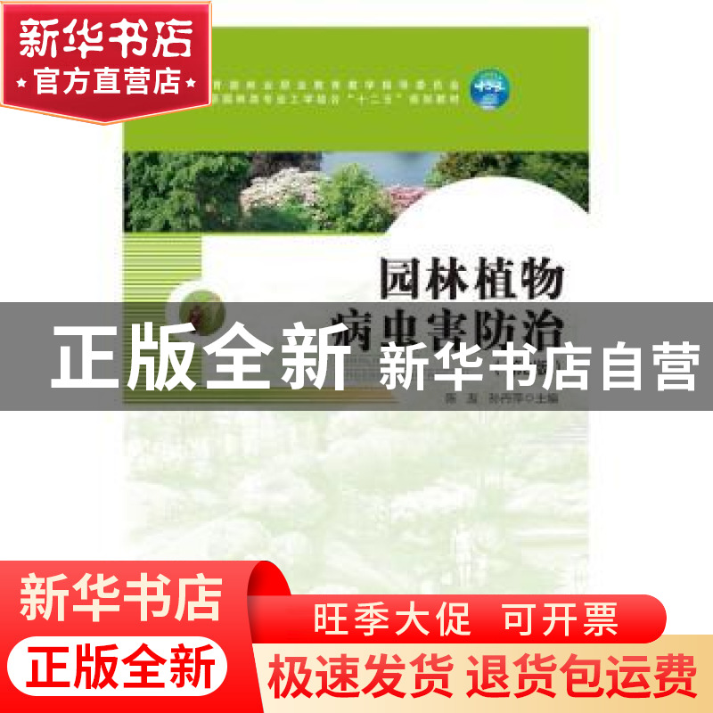 正版 园林植物病虫害防治 陈友,孙丹萍 主编 中国林业出版社 978高清大图