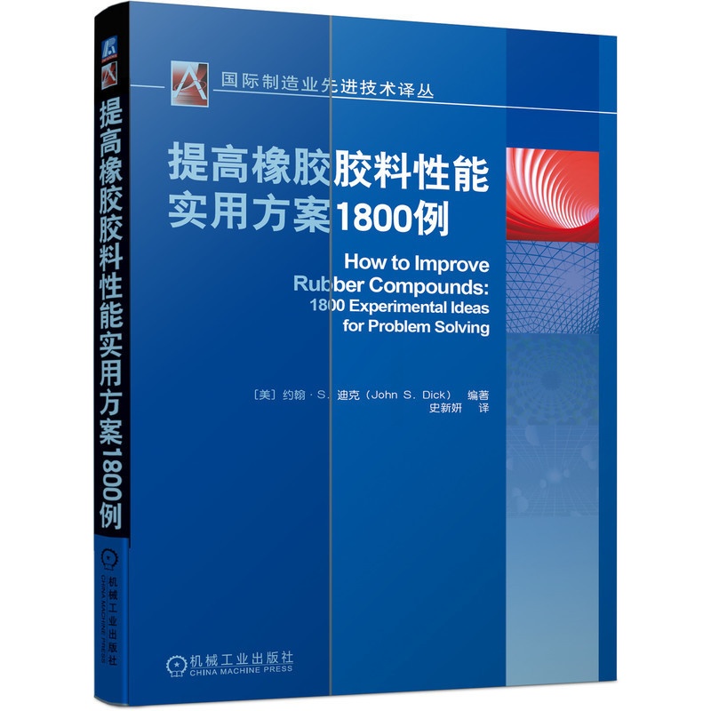 [正版] 提高橡胶胶料性能实用方案1800例 John S. Dick 9787111691259 国际制造业先进技术译高清大图