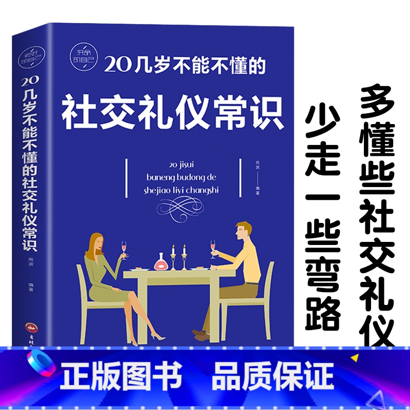 【正版】20几岁不能不懂的社交礼仪常识中国式应酬礼仪书籍祝酒词人情世故商务社交礼仪中国式场面话大全办事的艺术应酬是门技术