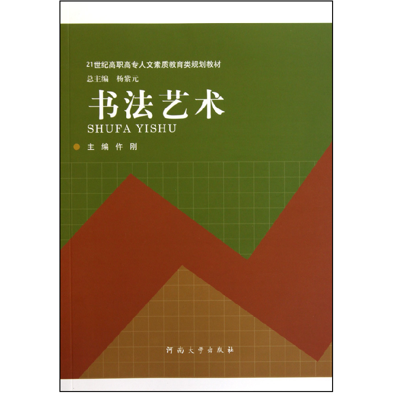 正版新书]书法艺术(21世纪高职高专人文素质教育类规划教材)仵刚高清大图