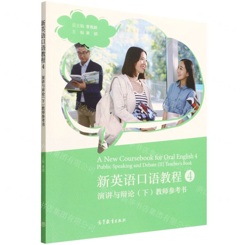 [N]新英语口语教程(4演讲与辩论下教师参考书)-9787040582741高清大图