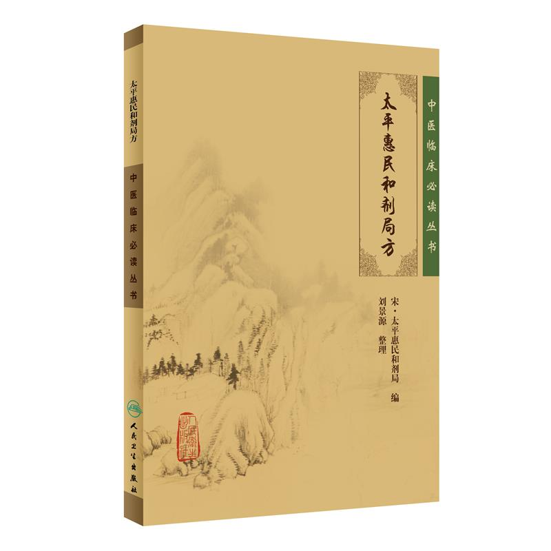醉染图书太平惠民和剂局方9787117086257高清大图