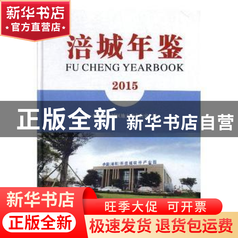 正版 涪城年鉴:2015(总第20卷) 绵阳市涪城区地方志办公室编纂 中