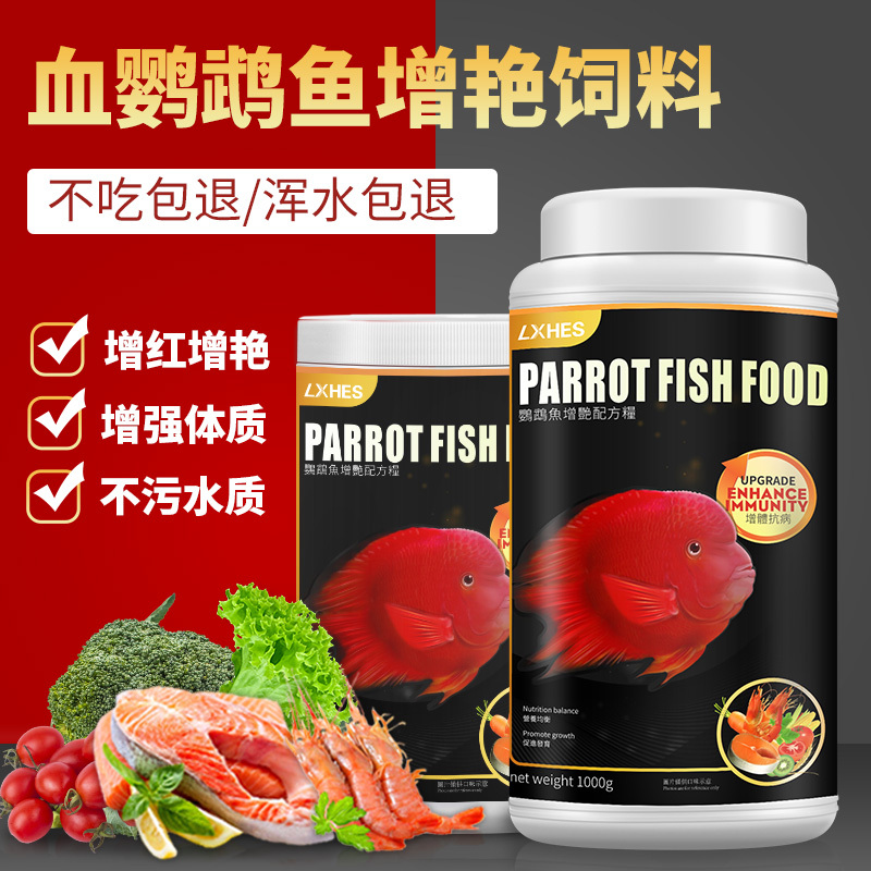 血鹦鹉鱼饲料增红增色热带鱼观赏鱼粮红鹦鹉专用增艳饲料罗汉鱼食高清大图