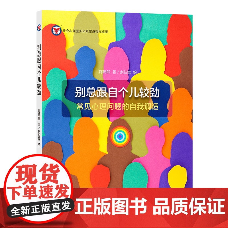 别总跟自个儿较劲——常见心理问题的自我调适 陈沛然 商务印书馆 正版书籍高清大图