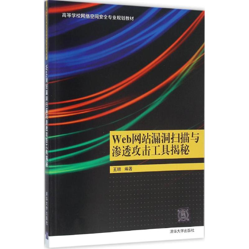 正版新书】Web网站漏洞扫描与渗透攻击工具揭秘王顺9787302423874