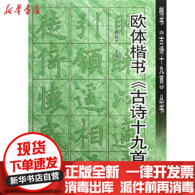 楷书古诗十九首丛书 欧体楷书古诗十九首 魏秋芳编著 摘要书评在线阅读 苏宁易购图书