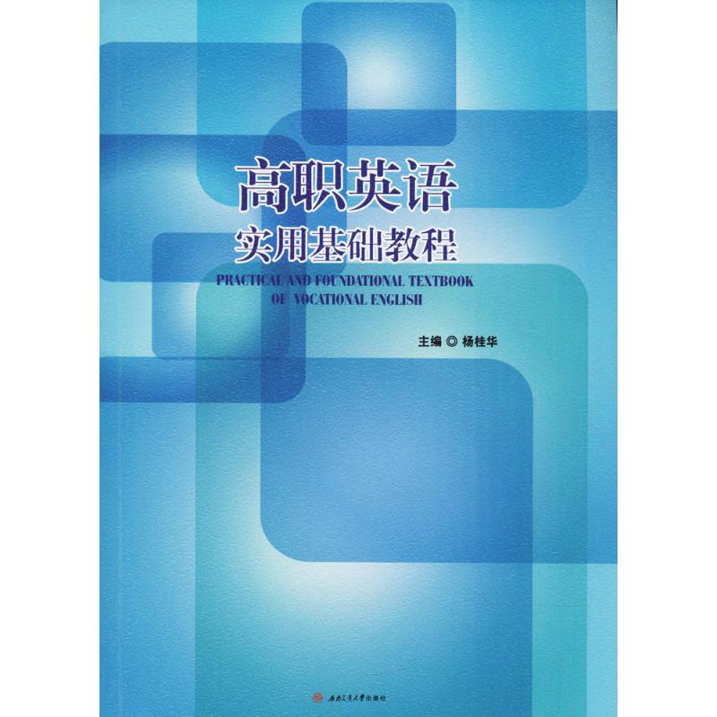 高职英语实用基础教程高清大图