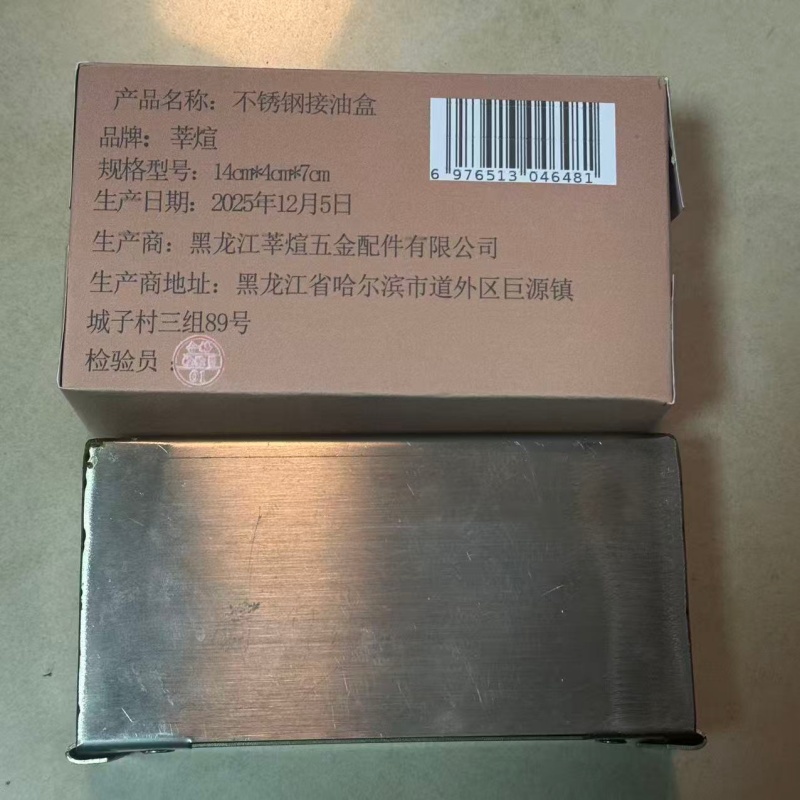 莘煊 不锈钢接油盒 14cm*4cm*7cm 个高清大图