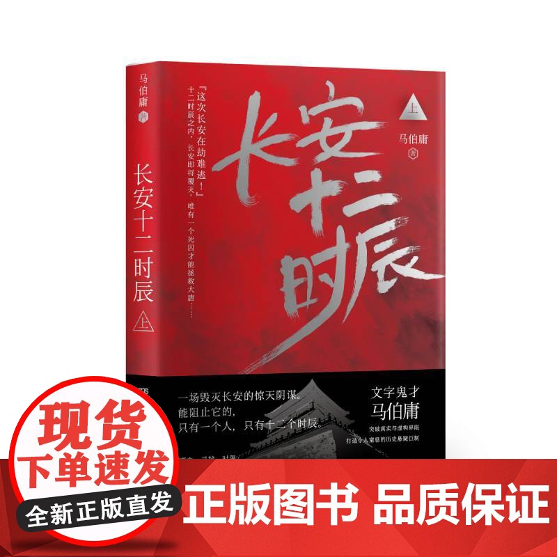 长安十二时辰(上) 马伯庸 著 自由组合套装文学 正版图书籍 湖南文艺出版社高清大图