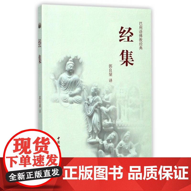 经集(巴利语佛教经典) 译者:郭良鋆 中国社会科学出版社 汇集古老的经文早期的思想和教义高清大图