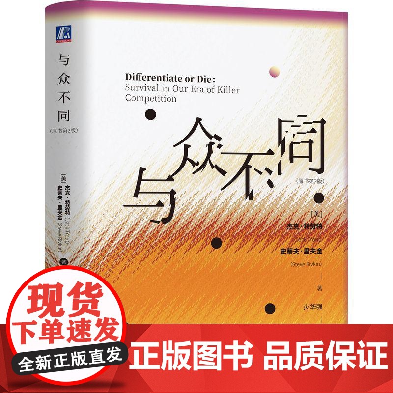 与众不同 杰克特劳特 史蒂夫里夫金著 以破局者的姿态为迷惘中的年轻世代提供一剂清醒良方 管理学书籍高清大图