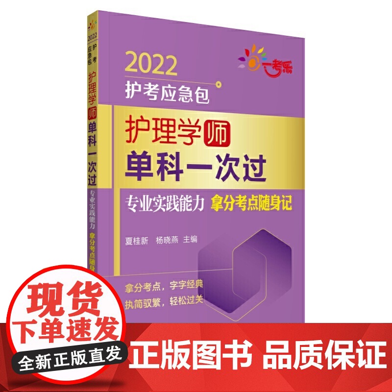 护理学(师)单科一次过——专业实践能力拿分考点随身记(2022护考应急包)高清大图