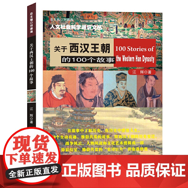 (人文社会科学通识文丛)关于西汉王朝的100个故事 江辉 南京大学出版社 正版书籍高清大图