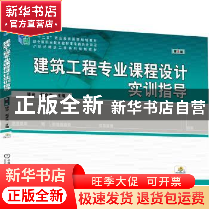 正版 建筑工程专业课程设计实训指导 邬宏 赵金龙 机械工业出版社高清大图