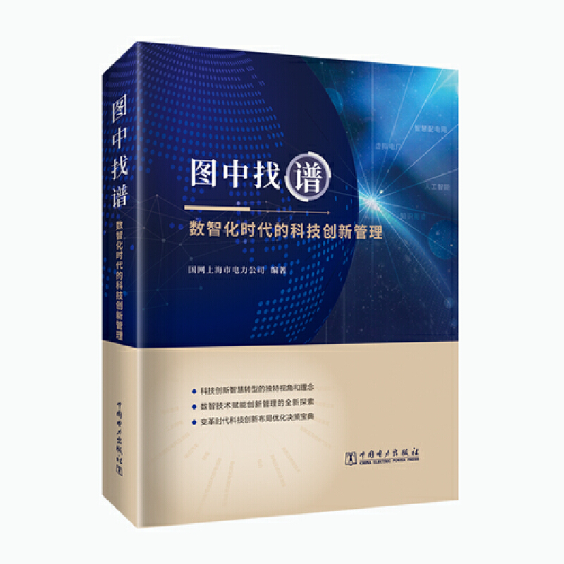 醉染图书图中找谱:数智化时代的科技创新管理9787519877934