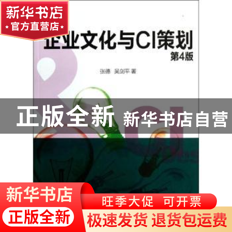 正版 企业文化与CI策划 张德,吴剑平著 清华大学出版社 97873023高清大图