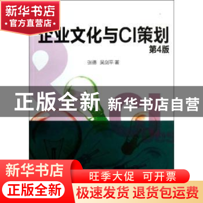 正版 企业文化与CI策划 张德,吴剑平著 清华大学出版社 97873023