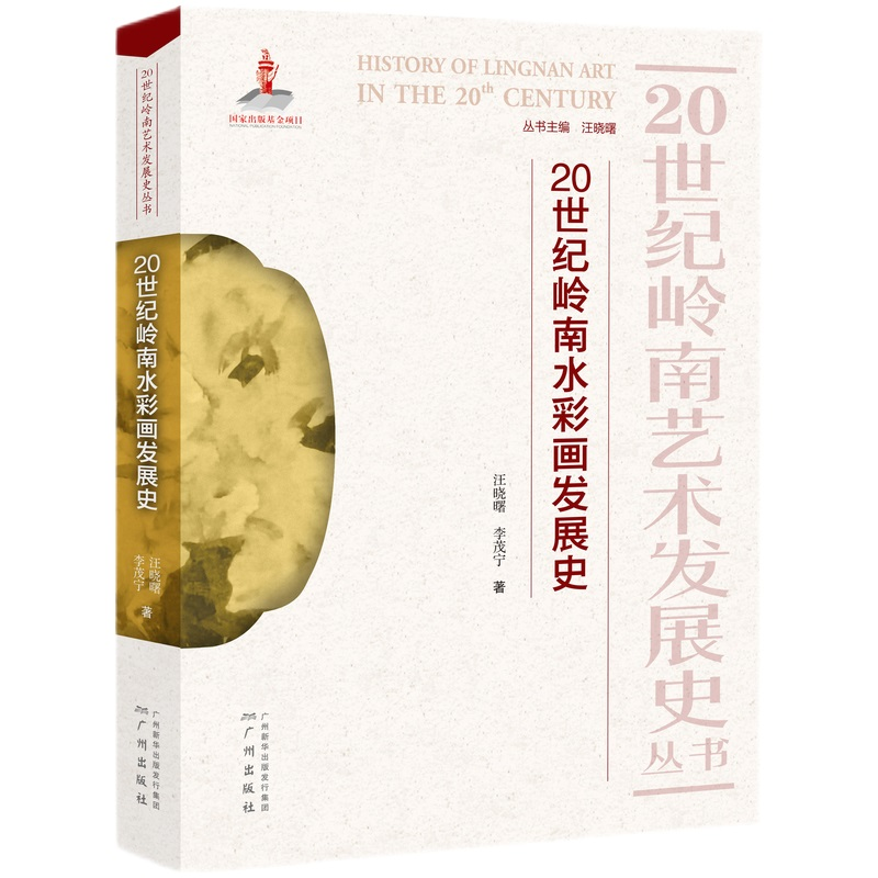正版新书]20世纪岭南水彩画发展史汪晓曙,李茂宁 著 汪晓曙 编97高清大图