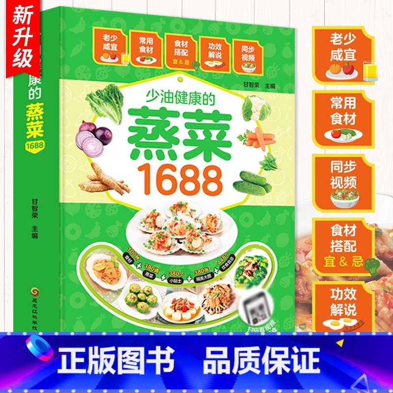 【正版】1688少油健康的蒸菜书籍大全素食肉食清蒸方法书海鲜排骨鱼蒸菜制作配方教程家常菜谱书厨师书家用食谱新手入门学