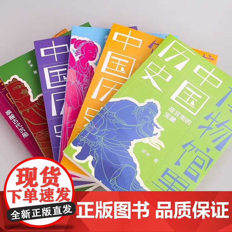 博物馆里的中国历史全套6册罗米著故宫里的宝藏 纸上看世界唤醒古代沉船小竹片上的大思想 改变世界的小玩意 丝绸之路的超时空高清大图