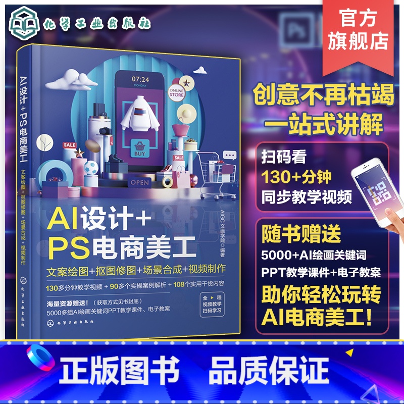 [正版]赠教学视频 AI设计 PS电商美工 文案绘图 抠图修图 场景合成 视频制作 AI绘画关键词 电商美工AI设计制高清大图