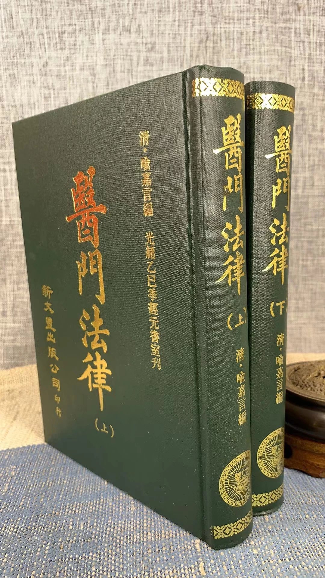 正版 医门(上 下) 清 喻嘉言編 新文丰