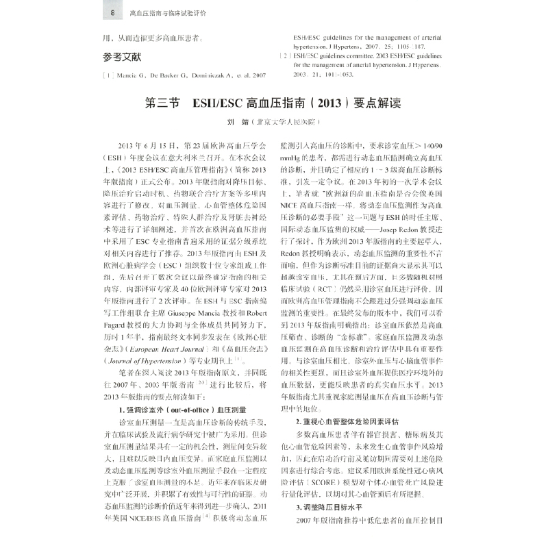 正版新书]高血压指南与临床试验评价刘靖9787565922244高清大图