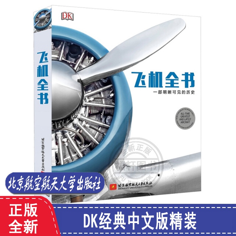 [醉染正版]dk飞机全书 明晰可见历史(DK经典中文版精装)儿童科普百科现代战机鉴赏构造技术指南军事兵器大百科书籍飞行器高清大图