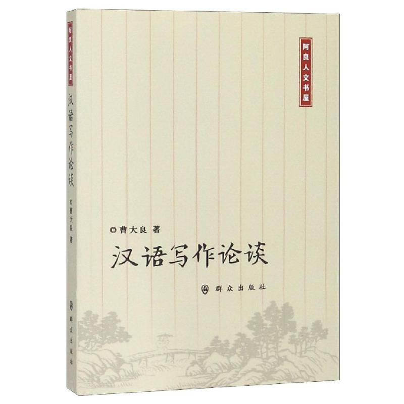 醉染图书汉语写作论谈9787501459032高清大图