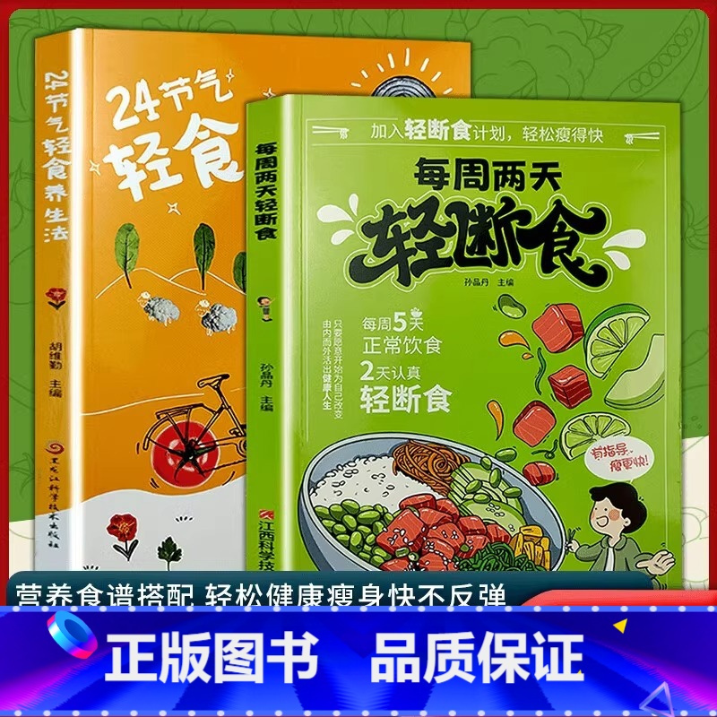 每周两天轻断食+24节轻食养生法 [正版] 24节气轻食养生法+每周两天轻断食 减肥保健养生书籍 科学减肥书健康养生书籍