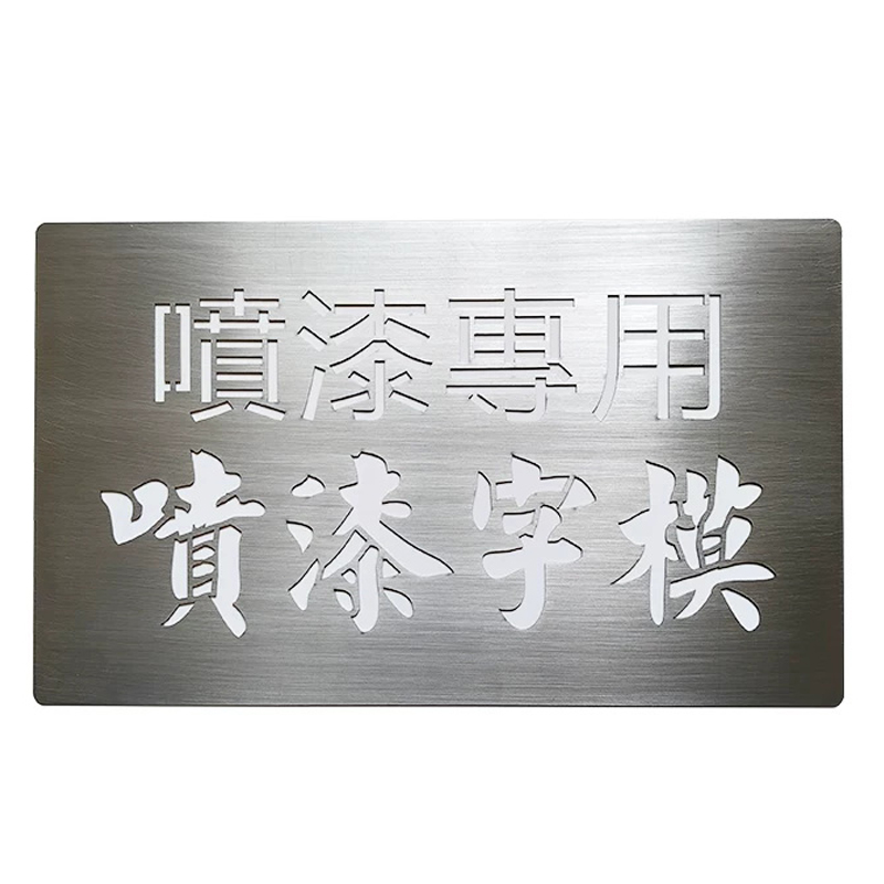 铁驰 镂空字模牌 TCPZ088高清大图