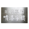 铁驰 镂空字模牌 TCPZ088