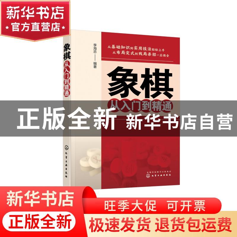 正版 象棋从入门到精通 李海忠 化学工业出版社 9787122385284 书图片