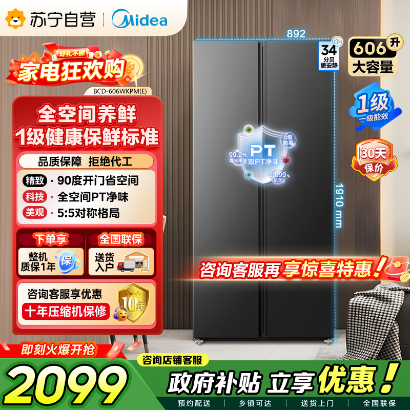 美的（Midea）606L对开门智能双变频一级能效家用超薄风冷无霜净味电冰箱国家补贴20%BCD-606WKPM(E)