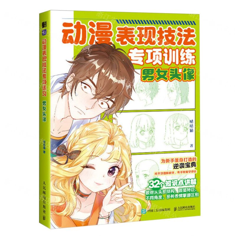 [N]动漫表现技法专项训练(男女头像)-9787115609502高清大图