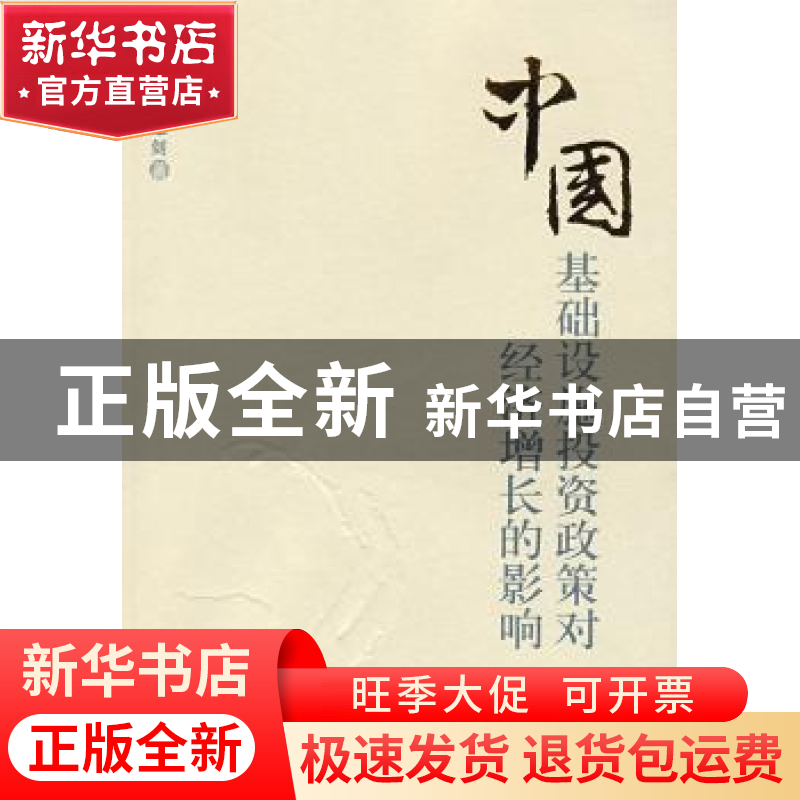 正版 中国:基础设施投资政策对经济增长的影响 高坚 北京大学出版高清大图