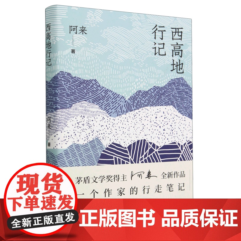 西高地行记 一个作家的行走笔记 茅盾文学奖得主阿来散文集尘埃落定作者作品 中国现代当代文学小说散文集