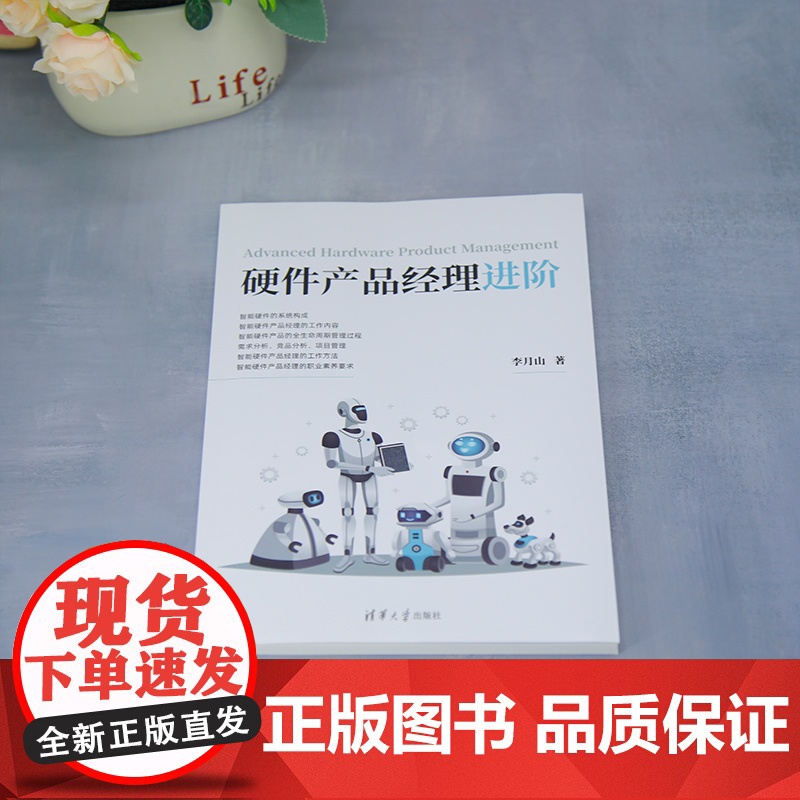 [正版新书]硬件产品经理进阶 李月山 清华大学出版社 硬件产品经理进阶高清大图
