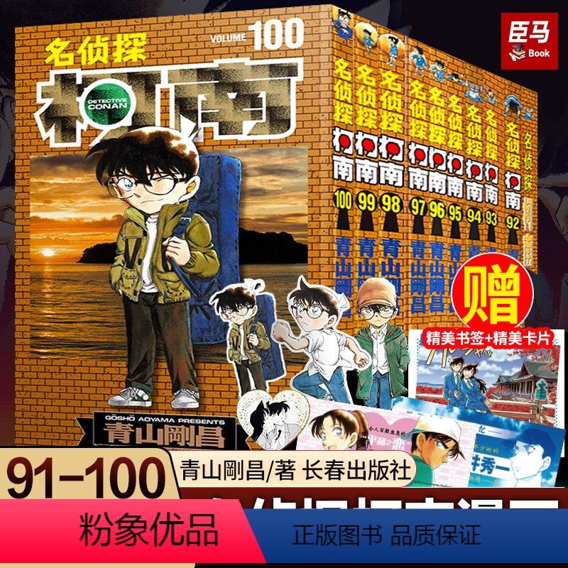 【正版】首刷名侦探柯南漫画书91-100卷 全套10册 青山刚昌著长春出版社日本小学管中文版侦探柯南黑白漫画日本漫画柯